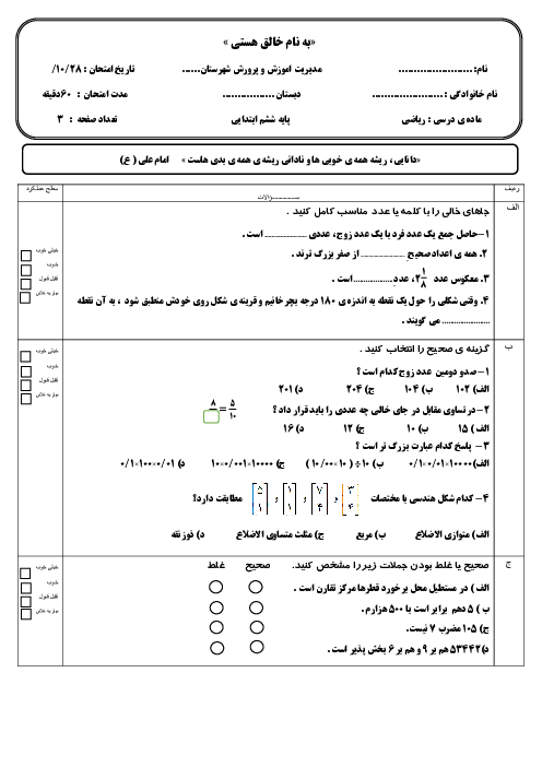 آزمون نوبت اول ریاضی ششم دبستان دانشپایه دی 1403