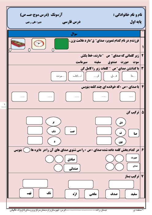 آزمون کلاسی فارسی اول دبستان راشد | درس 17: صدایِ موج ”صـ ص“ 