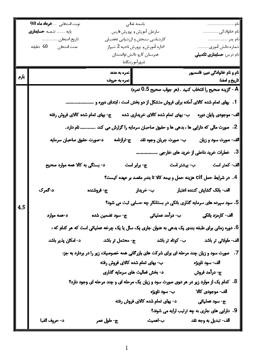 آزمون نوبت دوم حسابدار عمومی تکمیلی یازدهم هنرستان کاردانش توانمندان | خرداد 1398