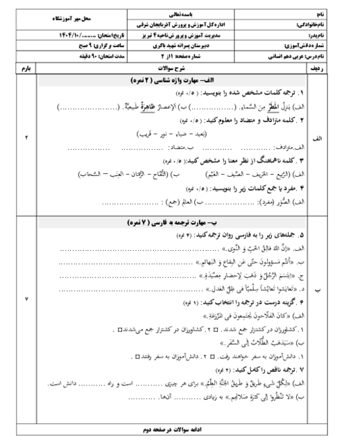 آزمون نوبت اول عربی دهم علوم انسانی دی ماه 1404