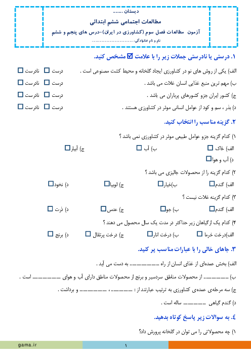 آزمونک کلاسی مطالعات اجتماعی ششم دبستان | فصل 3: کشاورزی در ایران