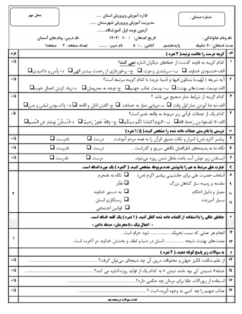 نمونه سوال نوبت اول دی 1404 درس پیام های آسمانی پایه هشتم (درس 1 تا 8)