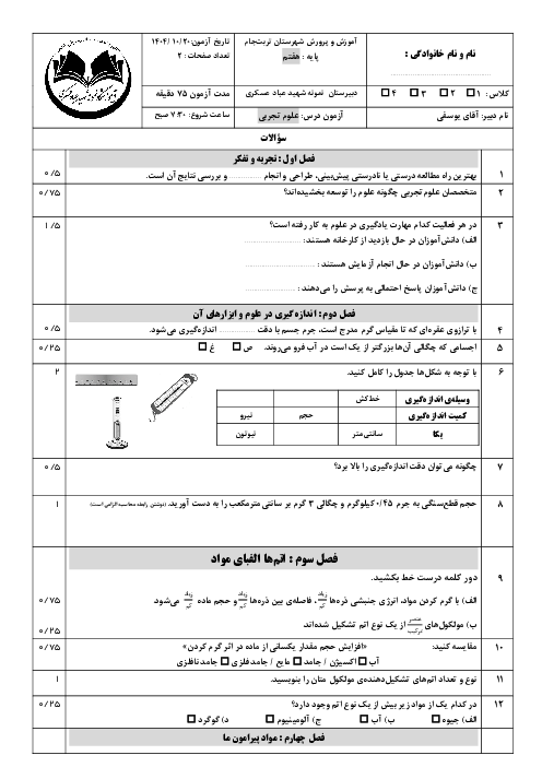 نمونه سوال علوم هفتم نوبت اول دی ماه 1404 دبیرستان نمونه شهید عسکری