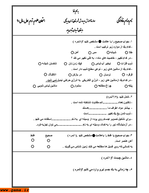 سوالات امتحان علوم پنجم دبستان نوبت اول | دبستان شهیدان شبان پور