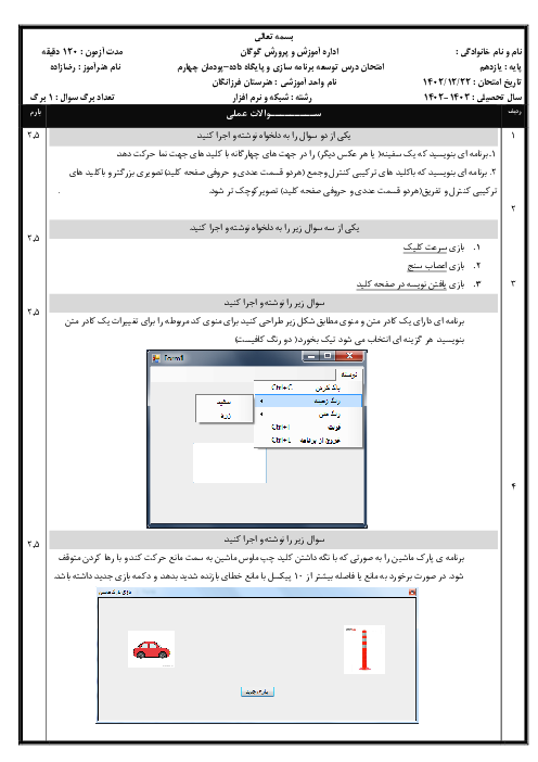 نمونه سوال امتحان پودمان 4: توسعه واسط گرافیکی کاربری | توسعه برنامه سازی و پایگاه داده هنرستان فرزانگان    