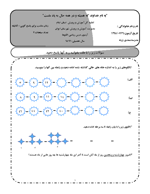  ارزشیابی مستمر ریاضی سوم دبستان  | فصل اول: الگو ها