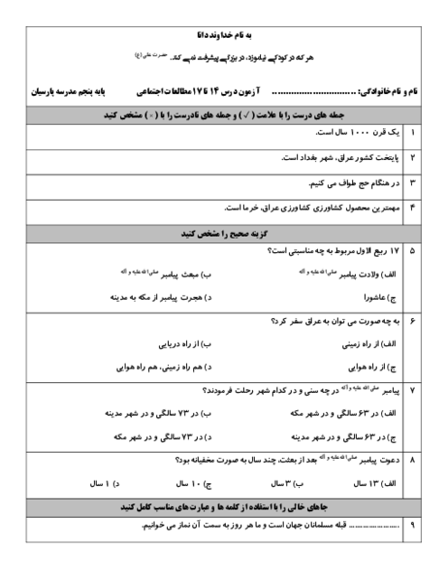 آزمون فصل 4 مطالعات اجتماعی پایه پنجم دبستان پارسیان