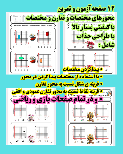 کاربرگ های تقارن و محور های مختصات ریاضی ششم