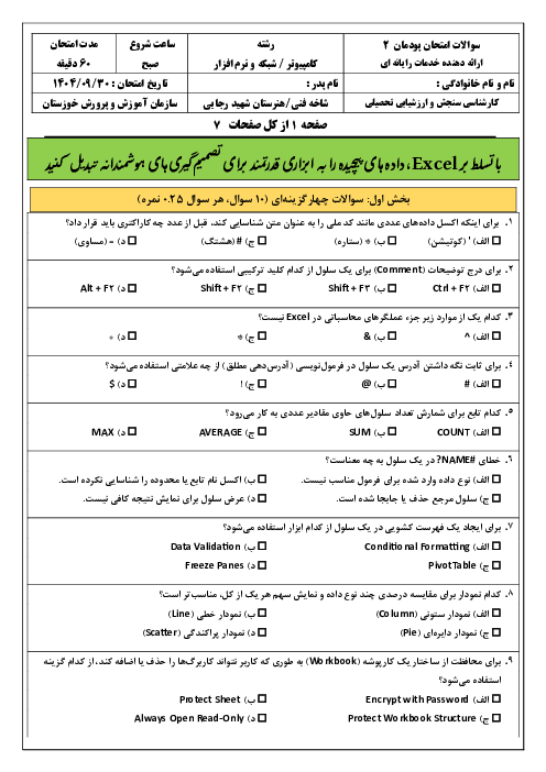 سوالات امتحان پودمان 2 کتاب ارائه دهنده خدمات رایانه ای: ساخت بانک داده در اکسل