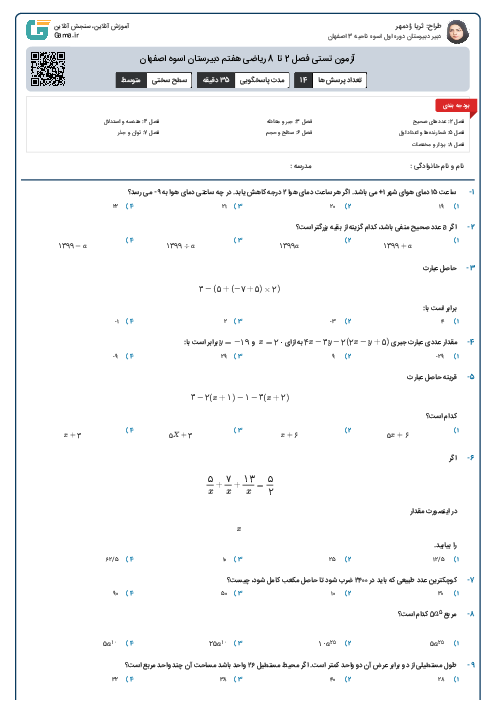 آزمون تستی فصل 2 تا 8 ریاضی هفتم دبیرستان اسوه اصفهان