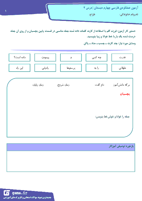 آزمون عملکردی فارسی چهارم دبستان | توانایی ساختن جمله با کلمات درهم