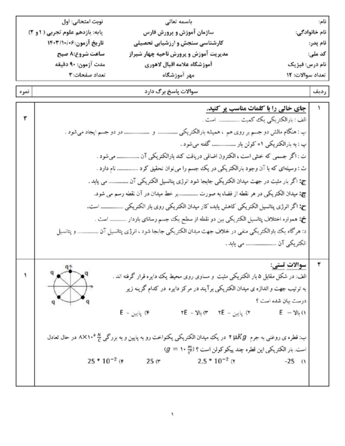 آزمون نوبت اول درس فیزیک یازدهم تجربی آموزشگاه علامه اقبال لاهوری (تا ص. 45)