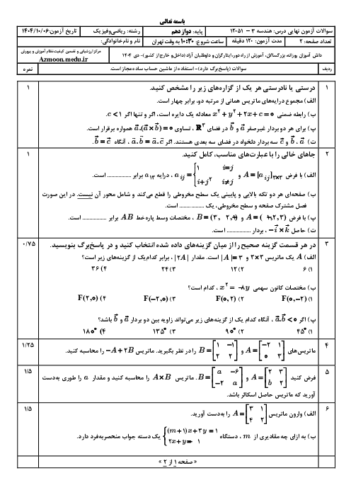 امتحان نهایی هندسه (3) پایه دوازدهم ریاضی | جبرانی دی 1404 