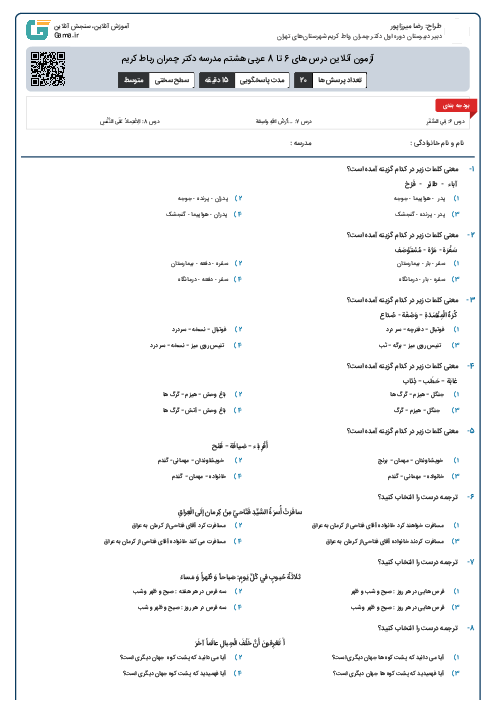 آزمون آنلاین درس های 6 تا 8 عربی هشتم مدرسه دکتر چمران رباط کریم