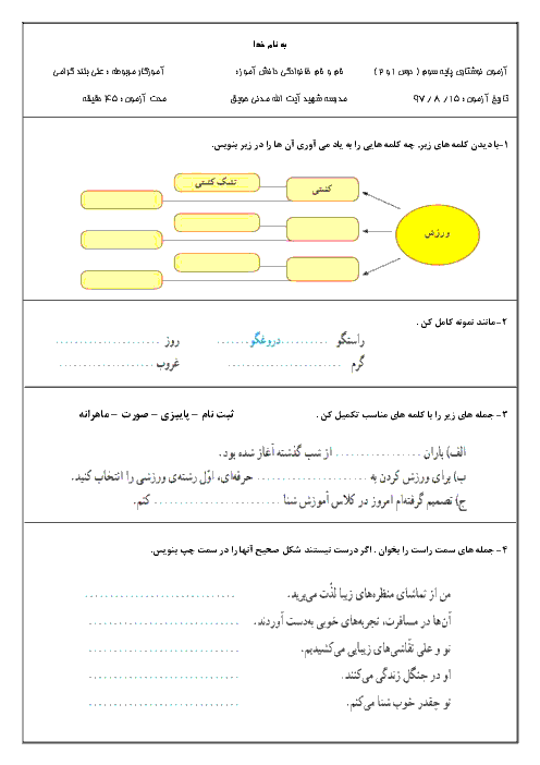 آزمون فصل اول نگارش فارسی سوم دبستان شهید آیت الله مدنی | درس 1 و 2