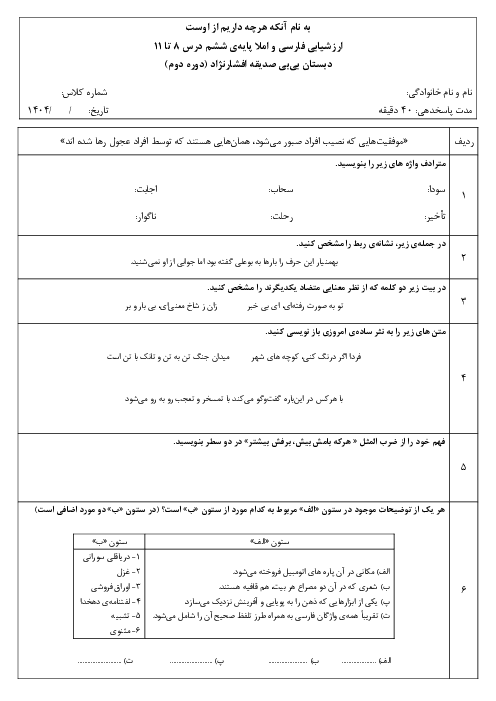 آزمون مستمر فارسی و املا پایه ششم درس 8 تا 11
