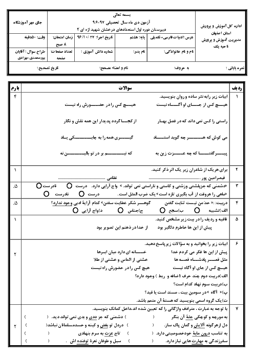 امتحان نوبت اول دیماه 96 ادبیات فارسی پایه هشتم دبیرستان استعدادهای درخشان شهید اژه ای