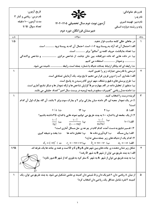 نمونه سوال ریاضی و آمار دوازدهم انسانی | نوبت اول دی 1404 دبیرستان فرزانگان