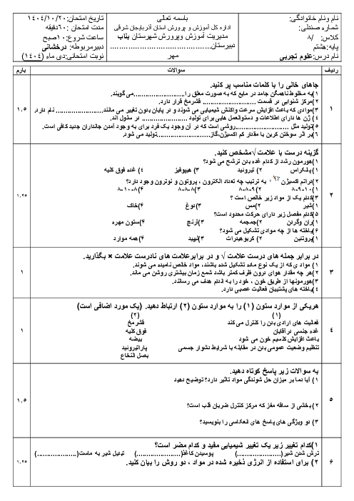 نمونه سوال علوم تجربی هشتم نوبت اول مدرسه علامه طباطبائی دی 1404