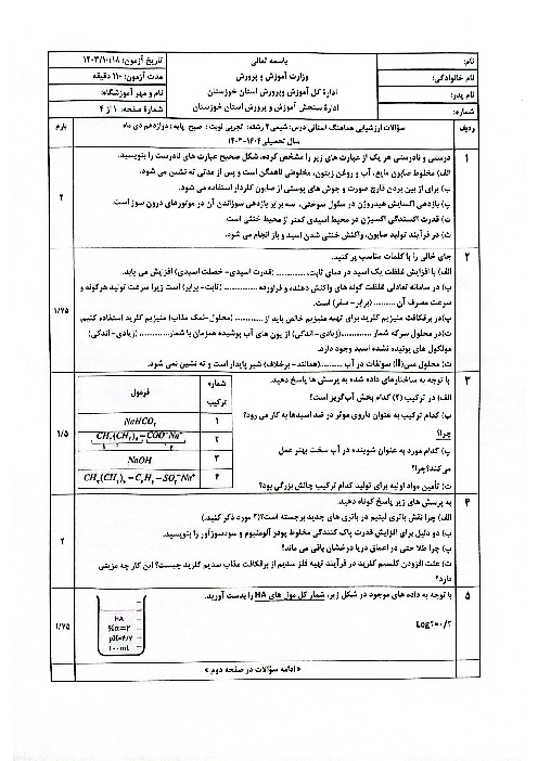 امتحان هماهنگ نوبت اول شیمی 3 استان خوزستان (شیفت صبح)