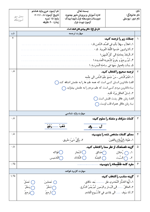 آزمون نوبت اول عربی پایه هشتم دی ماه 1404 مدرسه شهدای بیدک