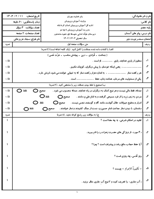 نمونه سؤال مستمر درس 1 تا 12 پیام آسمان هفتم دبیرستان شهید سلحشور