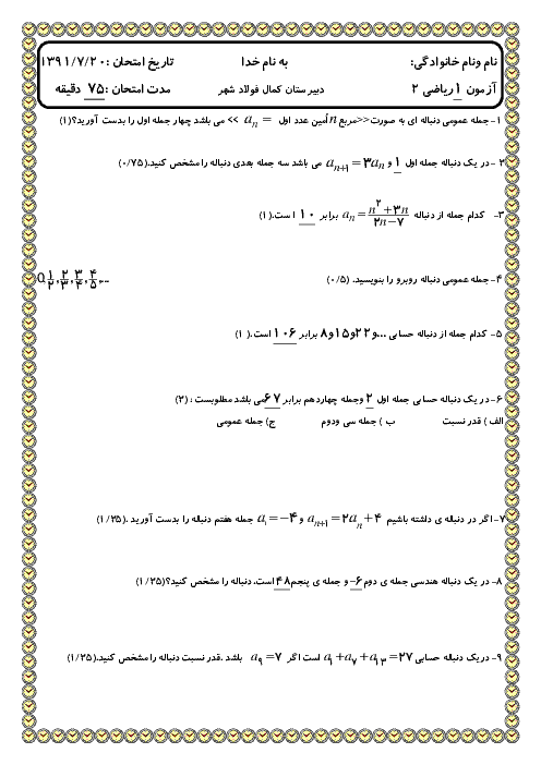 آزمون فصل 1 ریاضی 2 (تا ابتدای ریشه گیری اعداد حقیقی) | دبیرستان کمال فولادشهر مهرماه 1391