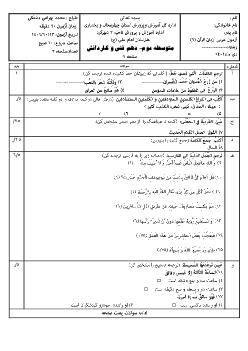 سوالات امتحان پایانی عربی (1)  فنی دهم هنرستان علوم ورزش | شهریور 1401
