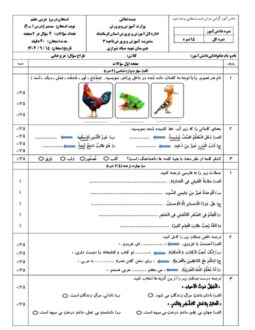 نمونه سوال مستمر درس 1 تا 9 عربی هفتم مدرسه شهید صیاد شیرازی