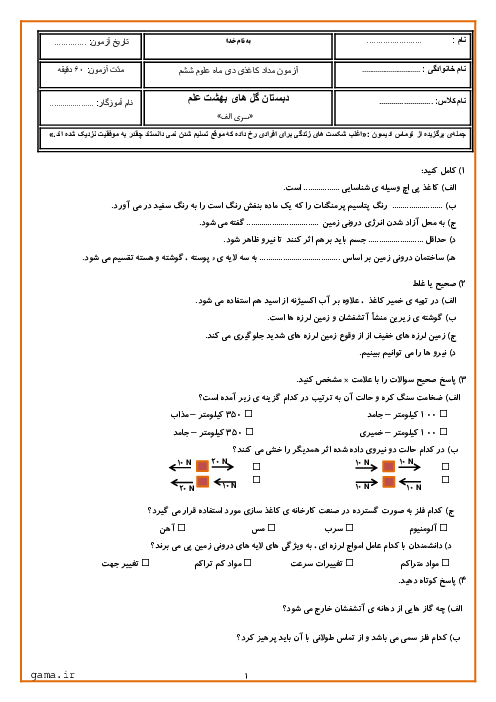 آزمون نوبت اول علوم تجربی پایه ی ششم ابتدایی (سری الف و ب)