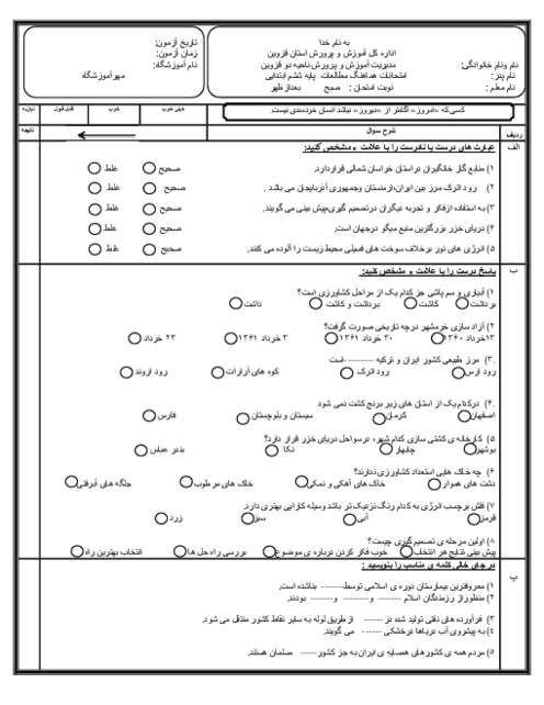 ارزشیابی پایانی درس مطالعات اجتماعی خرداد 1404 ناحیه 2 قزوین
