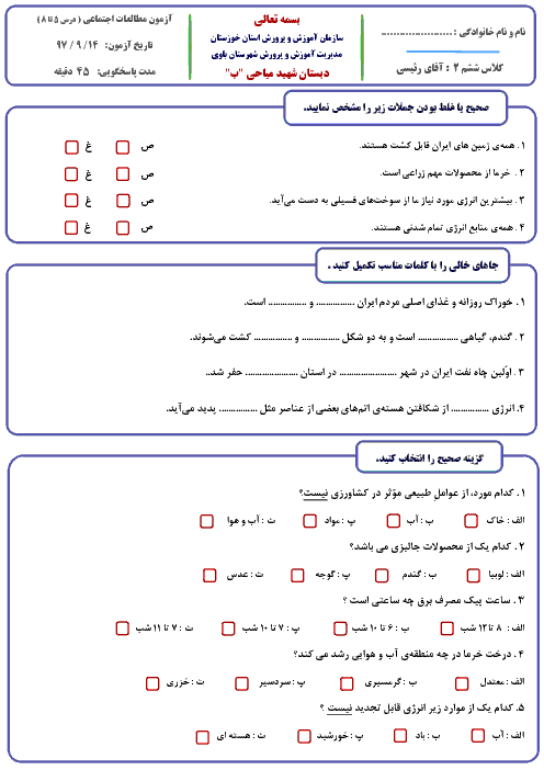 آزمون مدادکاغذی مطالعات اجتماعی ششم دبستان شهید میاحی | درس 5  تا 8 + پاسخ