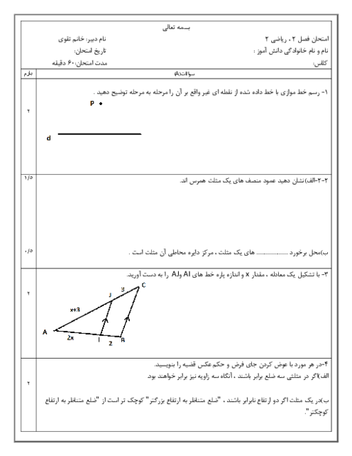 نمونه سوالات امتحان فصل 2 ریاضی 2 تجربی: هندسه 