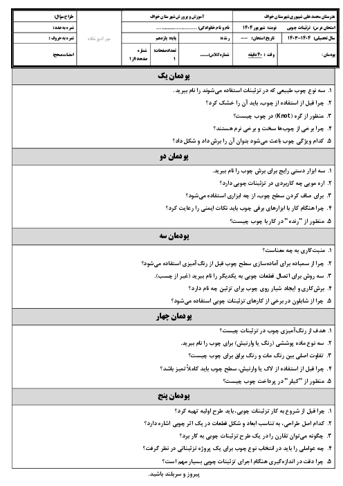 امتحان نوبت شهریور 1404 تزیینات چوبی و پارچه‌ای هنرستان شیپوری