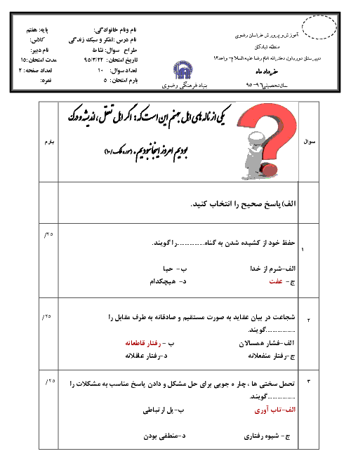 آزمون نوبت دوم تفکر و سبک زندگی پایه هفتم مدرسه امام رضا (ع) + جواب |‌ خرداد 95