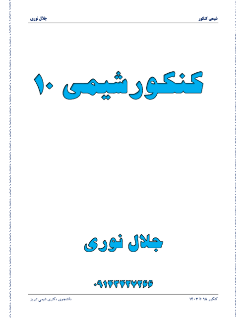 سؤالات شیمی 10 کنکور سراسری سال 1398 - 1403