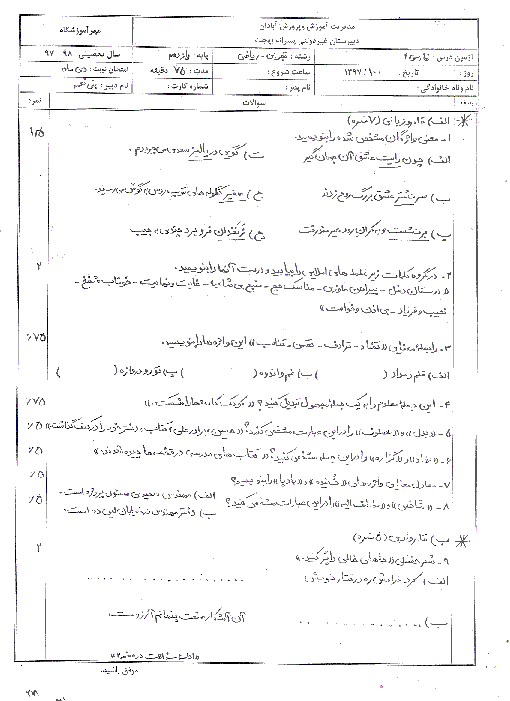 امتحان نوبت اول فارسی (2) یازدهم دبیرستان بهجت آبادان | دی 97