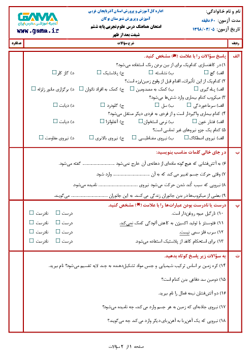 آزمون نوبت دوم علوم تجربی ششم هماهنگ بوکان | خرداد 1398