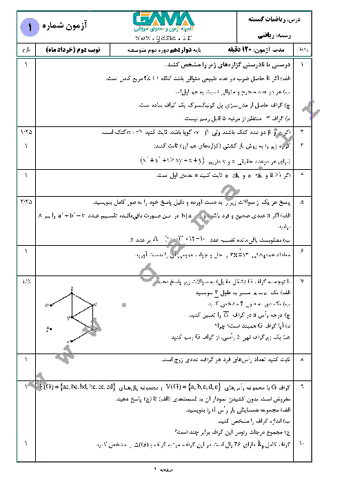 4 سری نمونه سؤال آمادگی امتحان نهایی (نوبت دوم) ریاضیات گسسته دوازدهم ریاضی