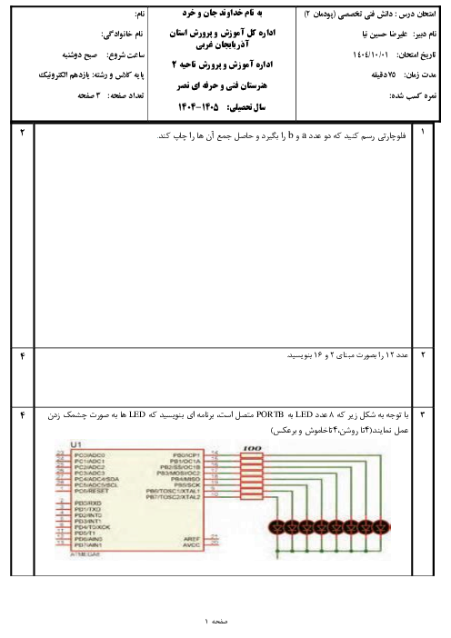 امتحان دانش فنی تخصصی الکترونیک پودمان 2: برنامه نویسی به زبان C