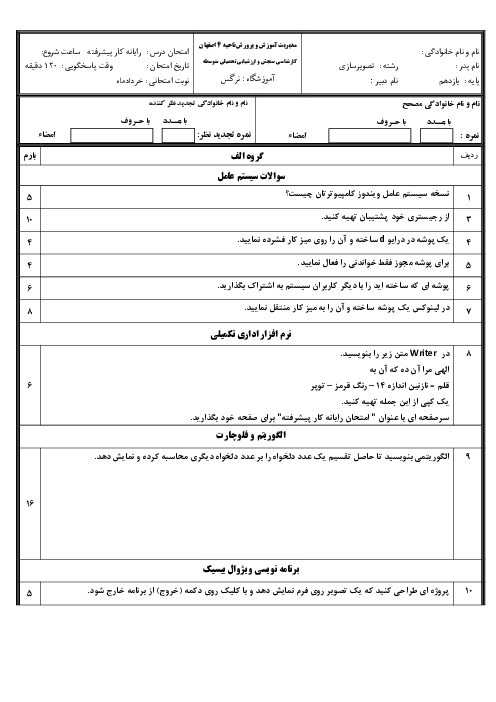 نمونه سوال امتحان عملی رایانه کار پیشرفته گروه الف و ب