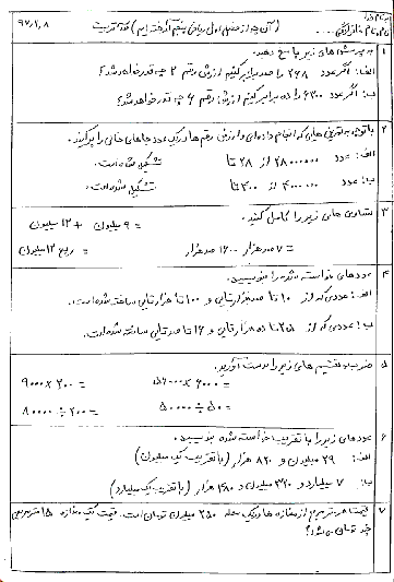 آزمونک ریاضی پنجم دبستان تربیت مراغه | فصل 1