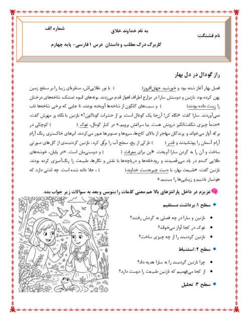 کاربرگ داستان و درک مطلب درس 1 فارسی چهارم ابتدائی: آفریدگار زیبایی