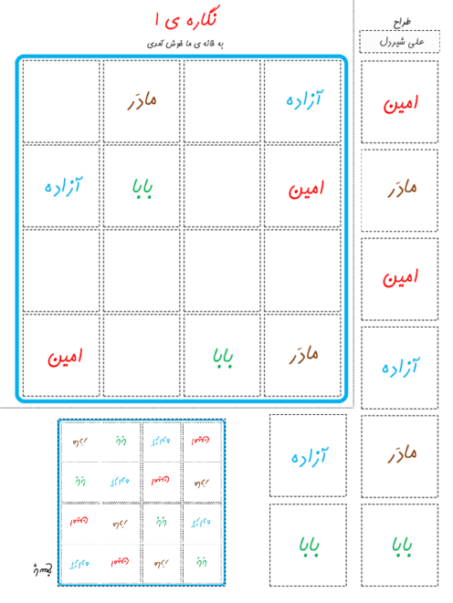 جدول سودوکوی کلمات نگاره‌های کلاس اول ابتدائی