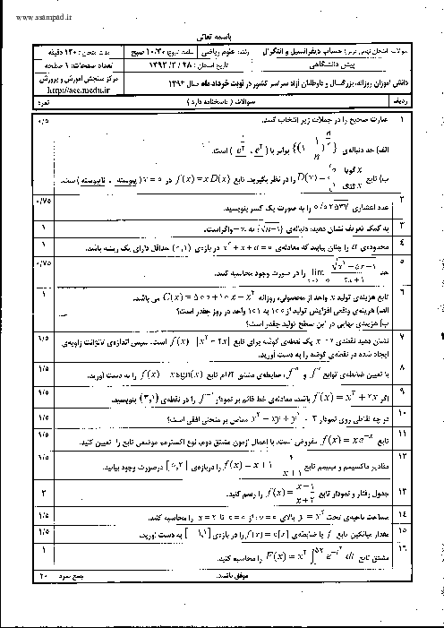 سوالات امتحان نهایی خرداد 92 حساب دیفرانسیل و انتگرال + پاسخنامه | هماهنگ کشوری