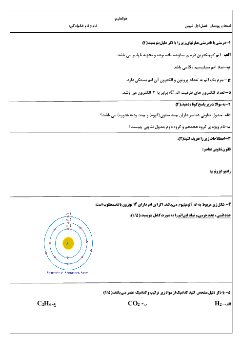 آزمون پودمان 1 شیمی فنی و حرفه ای هنرستان اشرفی اصفهانی