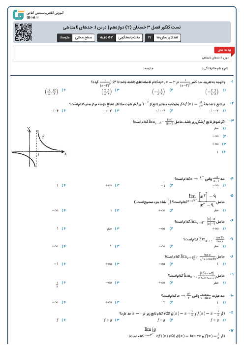 تست کنکور فصل 3 حسابان (2) دوازدهم | درس 1: حدهای نامتناهی
