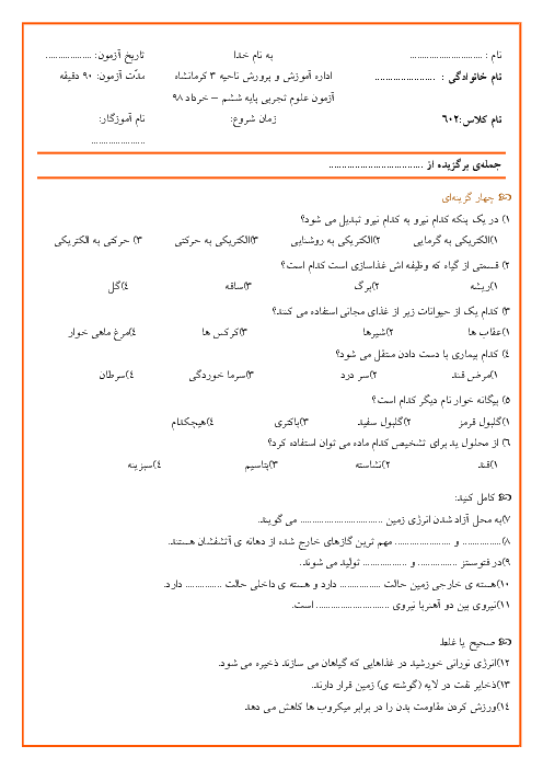 آزمون هماهنگ نوبت دوم علوم تجربی ششم دبستان ناحیه 3 کرمانشاه | خرداد 1398