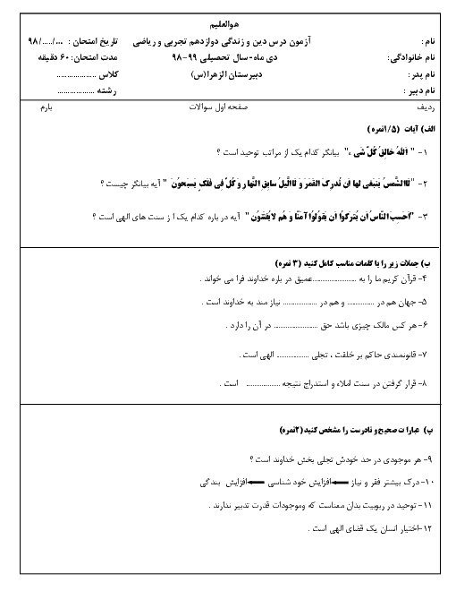 نمونه سوال امتحان ترم اول دین و زندگی (3) دوازدهم دبیرستان الزهرا | دی 1398