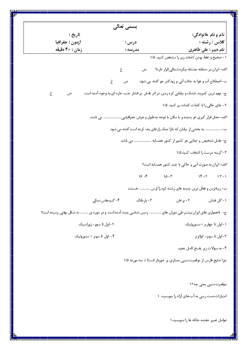 آزمون جغرافیای ایران دهم دبیرستان شهید شعبان باقری | درس 3 تا 5